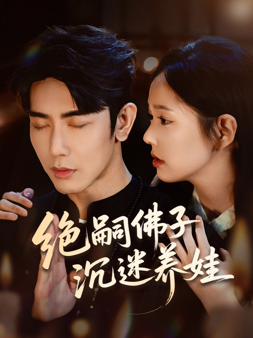 绝嗣佛子沉迷养娃 - 第60集完结_情景解析_梓睿电影-剧透网